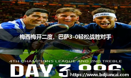 梅西梅开二度，巴萨3-0轻松战胜对手