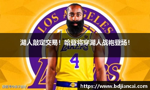 湖人敲定交易！哈登将穿湖人战袍登场！
