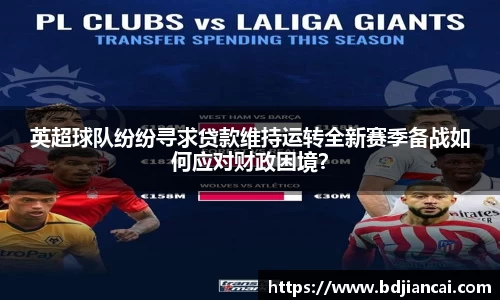 英超球队纷纷寻求贷款维持运转全新赛季备战如何应对财政困境？