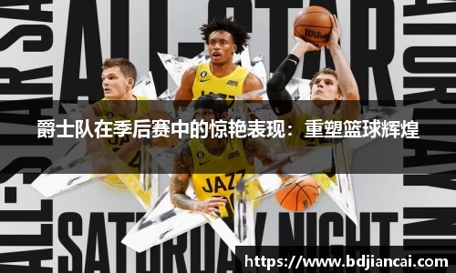 爵士队在季后赛中的惊艳表现：重塑篮球辉煌