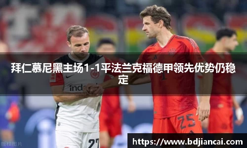 拜仁慕尼黑主场1-1平法兰克福德甲领先优势仍稳定