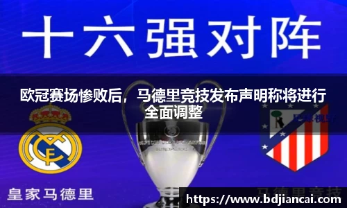 欧冠赛场惨败后，马德里竞技发布声明称将进行全面调整
