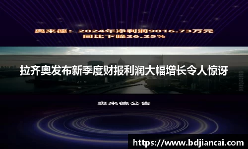 拉齐奥发布新季度财报利润大幅增长令人惊讶