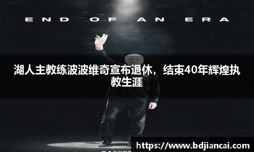 湖人主教练波波维奇宣布退休，结束40年辉煌执教生涯