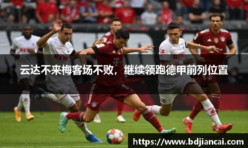 云达不来梅客场不败，继续领跑德甲前列位置