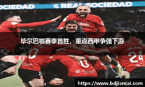 毕尔巴鄂赛季首胜，重返西甲争强下游