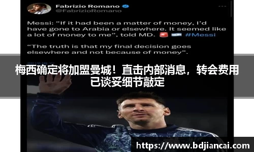 梅西确定将加盟曼城！直击内部消息，转会费用已谈妥细节敲定