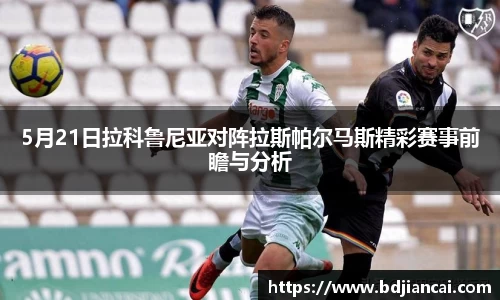 5月21日拉科鲁尼亚对阵拉斯帕尔马斯精彩赛事前瞻与分析