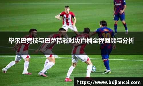 毕尔巴竞技与巴萨精彩对决直播全程回顾与分析