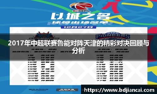 2017年中超联赛鲁能对阵天津的精彩对决回顾与分析