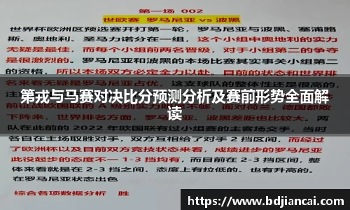 第戎与马赛对决比分预测分析及赛前形势全面解读