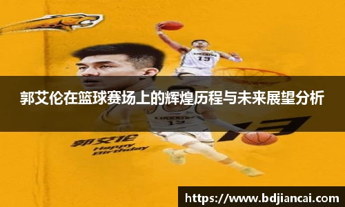 郭艾伦在篮球赛场上的辉煌历程与未来展望分析
