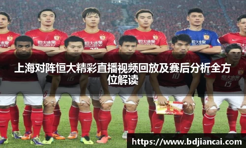 上海对阵恒大精彩直播视频回放及赛后分析全方位解读