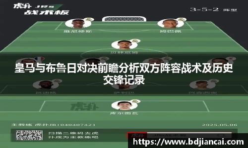 皇马与布鲁日对决前瞻分析双方阵容战术及历史交锋记录