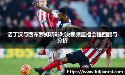 诺丁汉与西布罗姆精彩对决视频直播全程回顾与分析