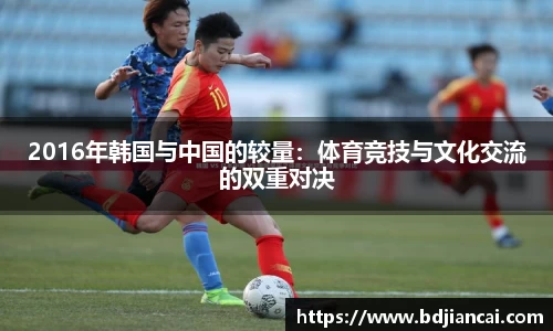 2016年韩国与中国的较量：体育竞技与文化交流的双重对决