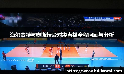海尔蒙特与奥斯精彩对决直播全程回顾与分析