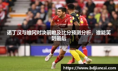 诺丁汉与维冈对决前瞻及比分预测分析，谁能笑到最后