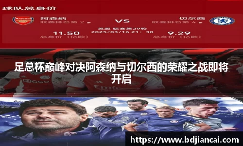 足总杯巅峰对决阿森纳与切尔西的荣耀之战即将开启