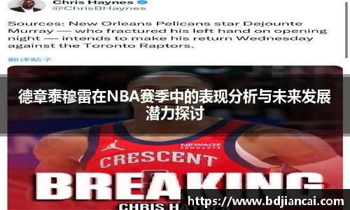 德章泰穆雷在NBA赛季中的表现分析与未来发展潜力探讨