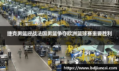 捷克男篮迎战法国男篮争夺欧洲篮球赛重要胜利