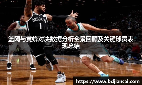 篮网与黄蜂对决数据分析全景回顾及关键球员表现总结