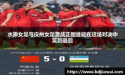 水原女足与庆州女足激战正酣谁能在这场对决中笑到最后
