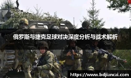 俄罗斯与捷克足球对决深度分析与战术解析
