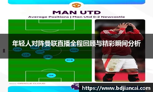 年轻人对阵曼联直播全程回顾与精彩瞬间分析