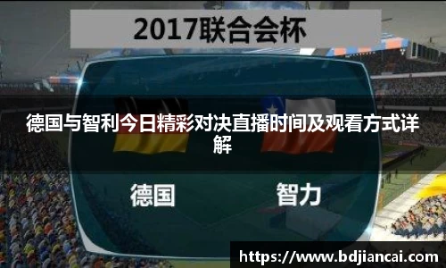 德国与智利今日精彩对决直播时间及观看方式详解