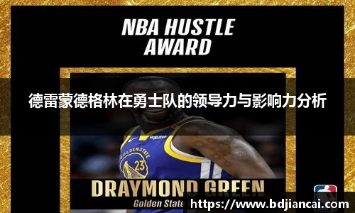 德雷蒙德格林在勇士队的领导力与影响力分析
