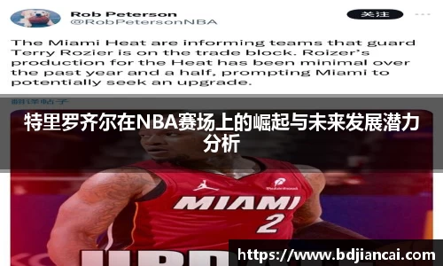 特里罗齐尔在NBA赛场上的崛起与未来发展潜力分析