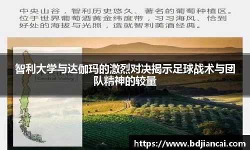 智利大学与达伽玛的激烈对决揭示足球战术与团队精神的较量