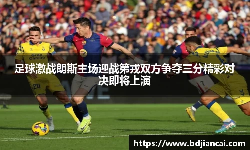 足球激战朗斯主场迎战第戎双方争夺三分精彩对决即将上演