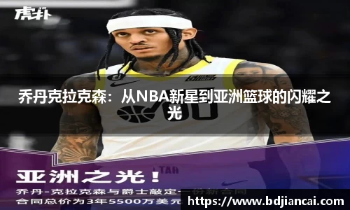 乔丹克拉克森：从NBA新星到亚洲篮球的闪耀之光