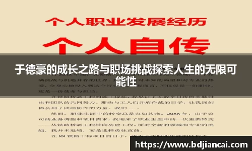 于德豪的成长之路与职场挑战探索人生的无限可能性