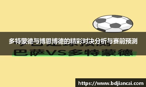 多特蒙德与博恩博德的精彩对决分析与赛前预测