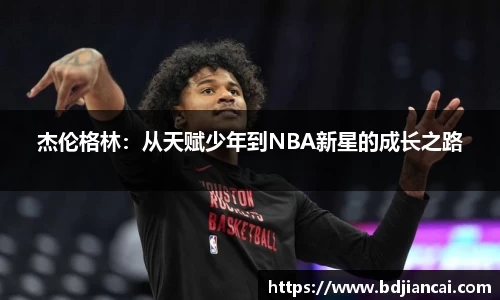 杰伦格林：从天赋少年到NBA新星的成长之路