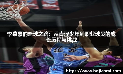 李慕豪的篮球之路：从青涩少年到职业球员的成长历程与挑战