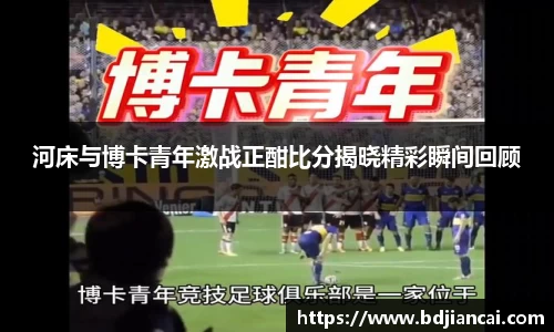 河床与博卡青年激战正酣比分揭晓精彩瞬间回顾