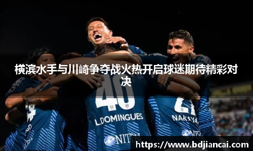 横滨水手与川崎争夺战火热开启球迷期待精彩对决