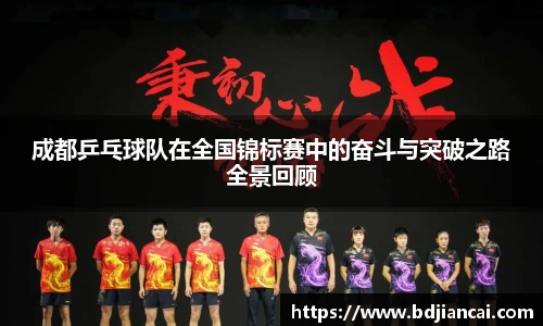 成都乒乓球队在全国锦标赛中的奋斗与突破之路全景回顾