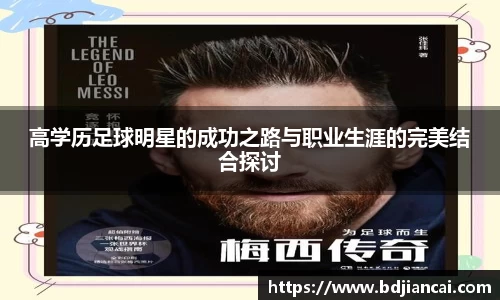 高学历足球明星的成功之路与职业生涯的完美结合探讨