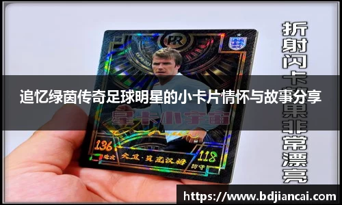 追忆绿茵传奇足球明星的小卡片情怀与故事分享