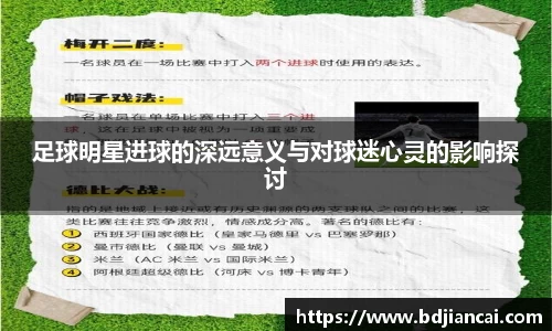 足球明星进球的深远意义与对球迷心灵的影响探讨