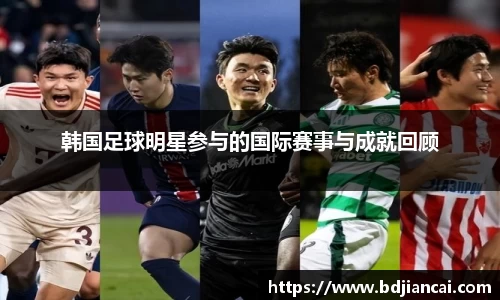韩国足球明星参与的国际赛事与成就回顾