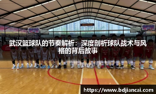 武汉篮球队的节奏解析：深度剖析球队战术与风格的背后故事