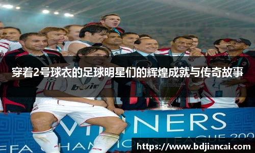 穿着2号球衣的足球明星们的辉煌成就与传奇故事