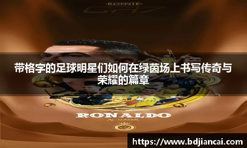 带格字的足球明星们如何在绿茵场上书写传奇与荣耀的篇章