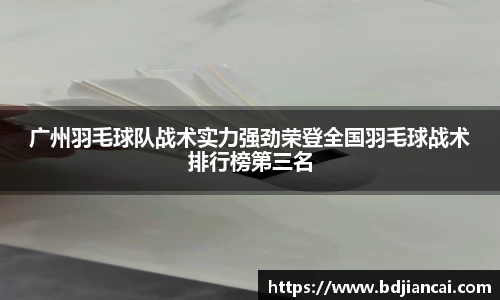 广州羽毛球队战术实力强劲荣登全国羽毛球战术排行榜第三名